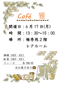 オレンジカフェ『Cafe雅』2月