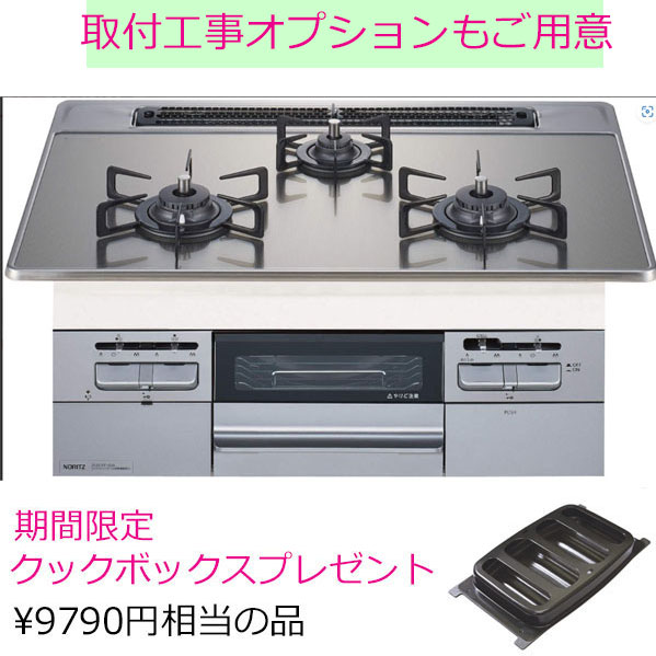 ノーリツ製ガスコンロ、おかげ様で売れております。 ノーリツ製ガスコンロ、おかげ様で売れております。