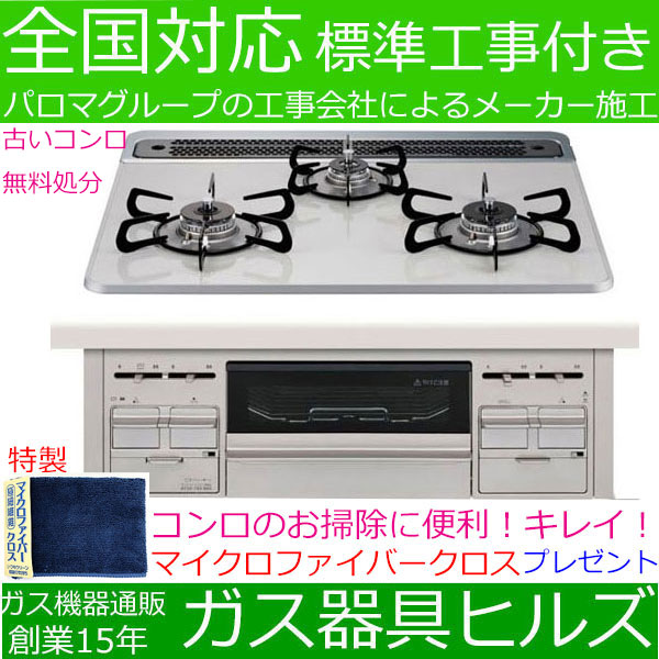 ガスコンロ買うと　特製マイクロファイバークロスをプレゼント！