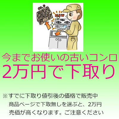 古いガスコンロ2万円で下取りセール！