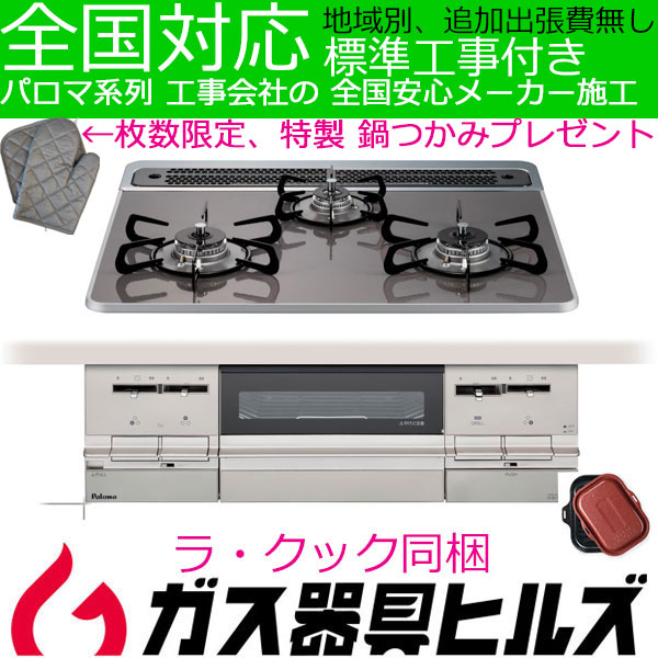 パロマ高級ビルトインガスコンロが、工事付き34900円！