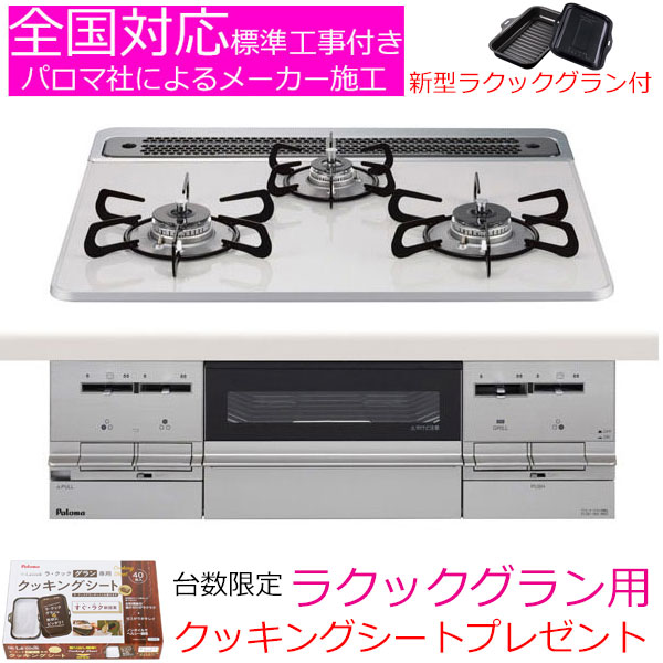 継続！パロマガスコンロ購入で、クッキングシートをプレゼント。