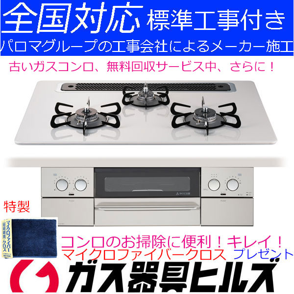 ガスコンロ買うと　特製マイクロファイバークロスをプレゼント！