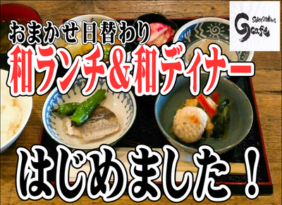和ランチ　和ディナー　はじめました