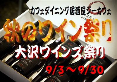 予告　秋のワイン祭り2018
