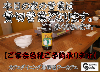 ご宴会　貸切営業