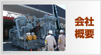 会社概要