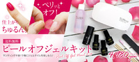 ペリッと剥がせるピールオフジェルキット♡