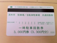 駐輪場の回数券
