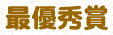 最優秀賞