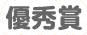 優秀賞