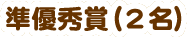 準優秀賞（2名）