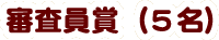 審査員賞（5名）