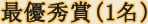 最優秀賞（1名）