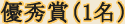 優秀賞（1名）