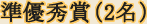 準優秀賞（2名）