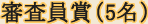審査員賞（5名）
