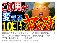 二つの『大統領選挙に対する予言』が、面白い。外れてる部分もあるが、面白いwww、方向は合ってるかも。