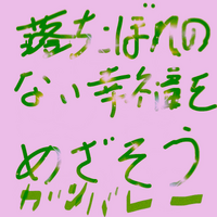 ◎◎◎◎◎私(はやまる)が、このブログで一番言いたいこと「落ちこぼれの無い幸福を目指そう」個人も社会全体も