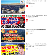 日本も太陽光ビジネスは、中国資本に圧倒されている。つまり電力は中国に乗っ取られていて、戦争になれば止められる？