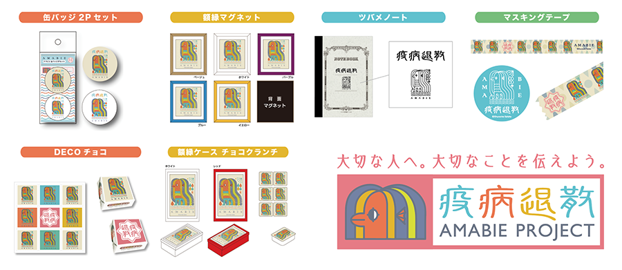 大切な人へ。大切なことを伝えよう。「アマビエ疫病退散プロジェクト」