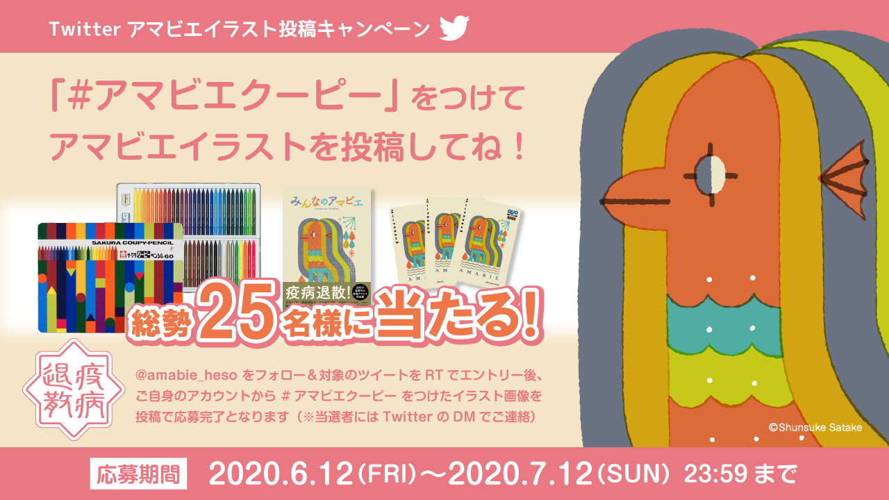 大切な人へ。大切なことを伝えよう。「アマビエ疫病退散プロジェクト」