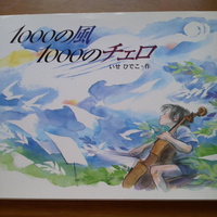１０００の風　１０００のチェロ