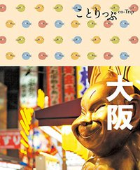 ことりっぷ 大阪