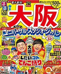 るるぶ大阪’21 (るるぶ情報版(国内))