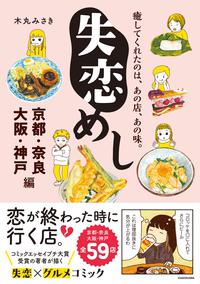 失恋めし 京都・奈良・大阪・神戸編