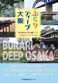 ぶらりディープ大阪 魅力発見まち歩き70コース