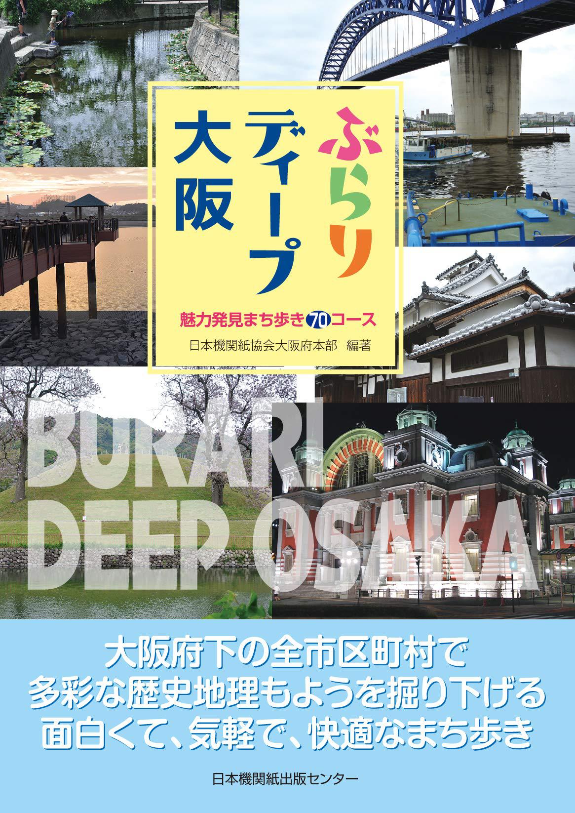 ぶらりディープ大阪 魅力発見まち歩き70コース ぶらりディープ大阪 魅力発見まち歩き70コース
