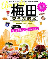梅田完全攻略本 (JTBのムック)