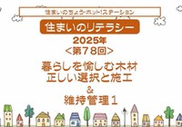 第78回　暮らしで愉しむ木材