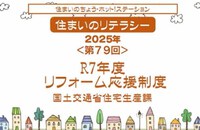 第79回「国交省R7年度リフォーム応援制度　補助金と減税」