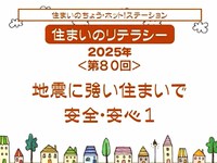 第80回　地震に強い住まいで　安全・安心　1」