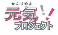 「千里山　元気！プロジェクト」スタート！