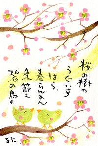 桜の樹の　うぐいす