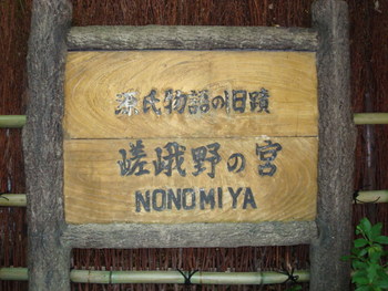 嵯峨野