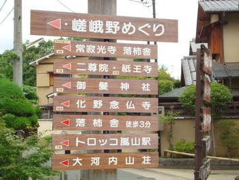 嵯峨野