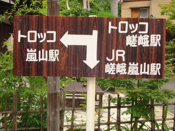 嵯峨野