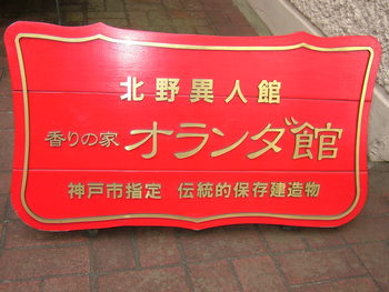 神戸異人館