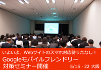 Googleモバイルフレンドリー対策セミナー開催（大阪）のお知らせ 2015/05/07 18:12:54