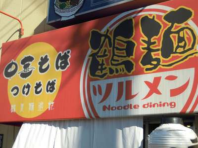 鶴麺　大阪市鶴見区