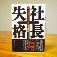 「社長失格」 板倉雄一郎