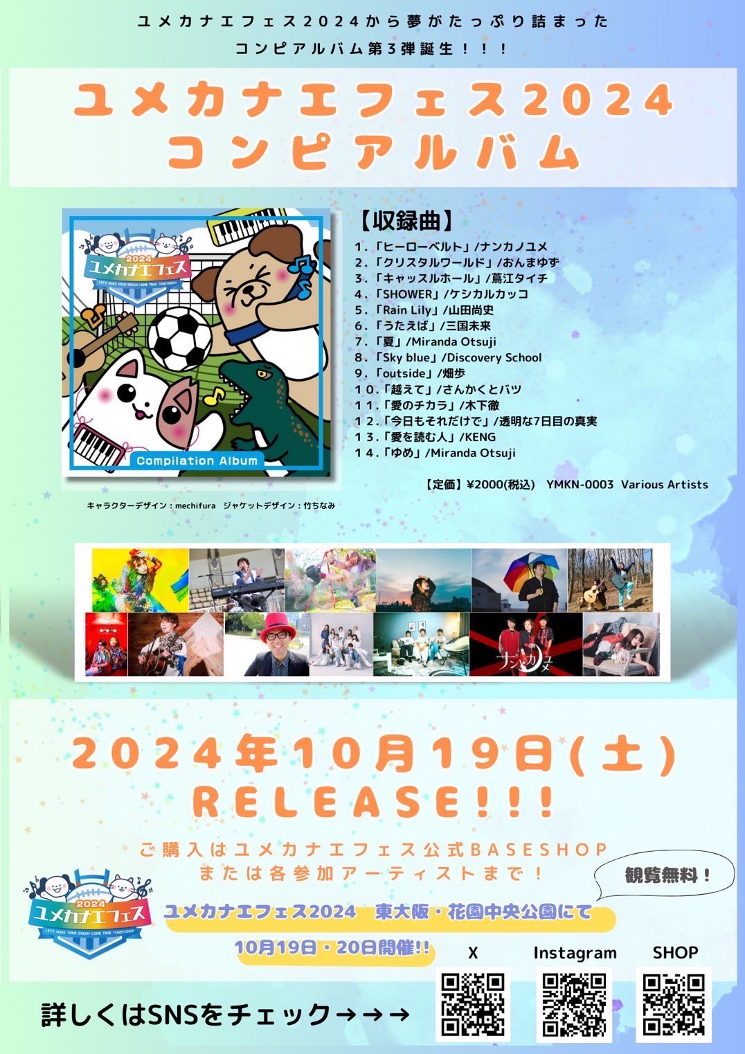 2024/10/19～20 東大阪・花園中央公園にて、音楽×動物チャリティーフェス「ユメカナエフェス」開催！