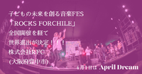 子どもの未来を創る音楽フェス「ROCKS FORCHILE（ロックスフォーチル）」！