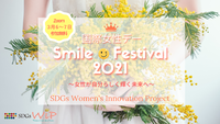 国際女性デーSmile festival2021　【オンライン】