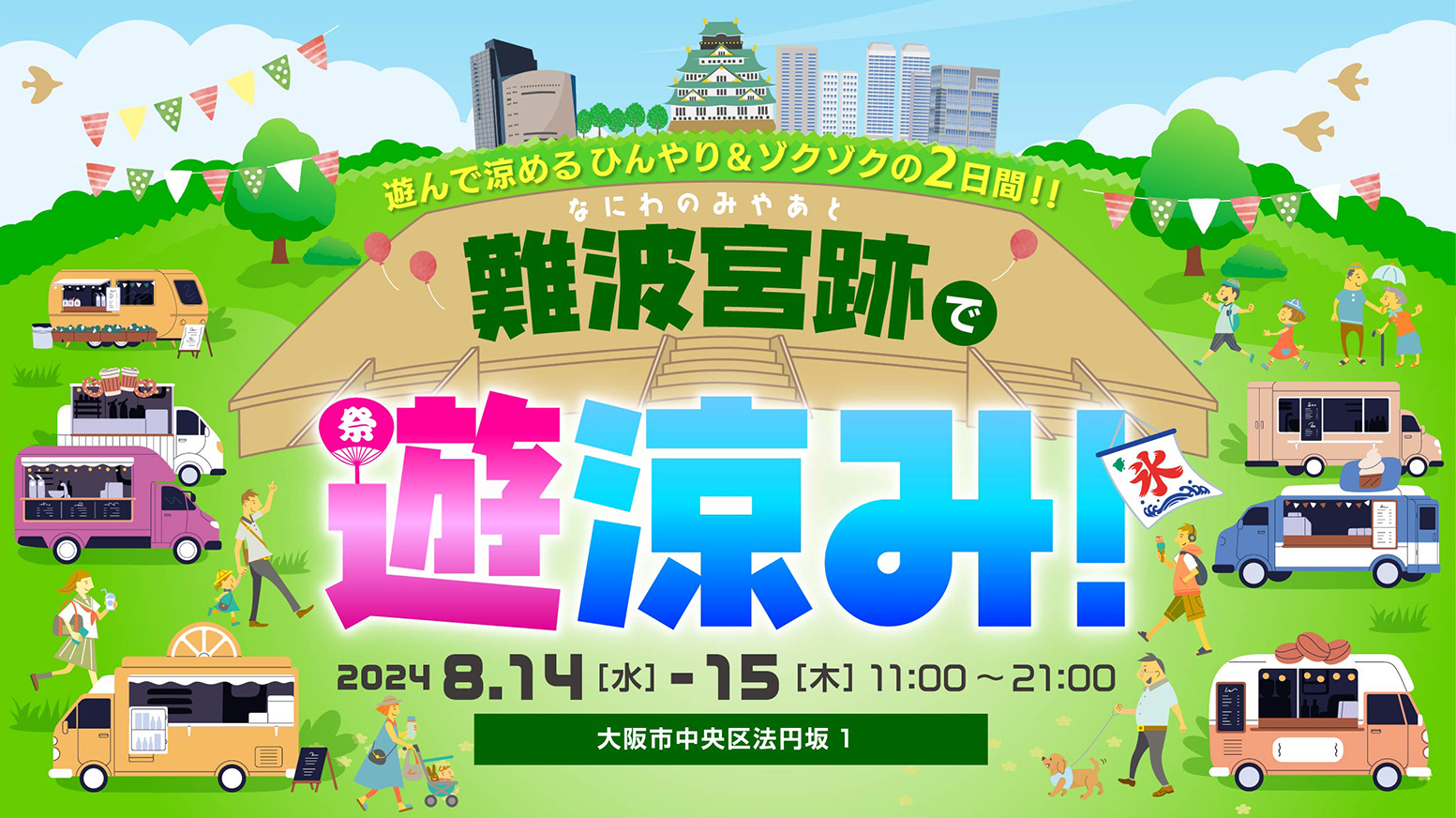 2024/8/15 難波宮跡大極殿で唸る！語る！「恐怖の怪談夜席（よせ）」