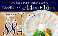 「とらふぐ料理 玄品」が6月14日(金)～16日(日)の3日間限定　「てっさ」一人前を88円で提供 2024/06/11 11:10:13